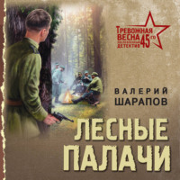 . Лесные палачи
