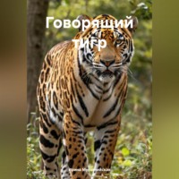 Ирина Зиновьевна Мутовчийская. Говорящий тигр