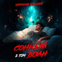 Алексей Широков. Сонный воин 2