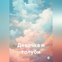 Мила Ермолаева. Девочка и голуби
