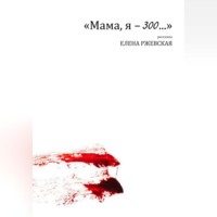 Елена Ржевская. Мама, я – 300…