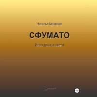 Наталья Бердская. Сфумато