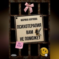 . Психотерапия вам не поможет
