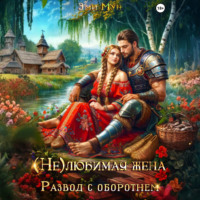 Эми Мун. (Не)любимая жена. Развод с оборотнем