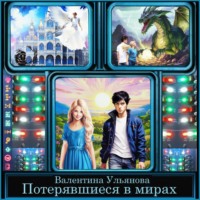 . Потерявшиеся в мирах