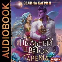 Селина Катрин. Пыльный цветок гарема