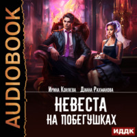 . Невеста на побегушках