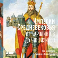 . Империи Средневековья. От Каролингов до Чингизидов