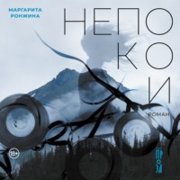 Маргарита Ронжина. Непокои