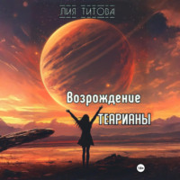 Лия Титова. Возрождение Теарианы