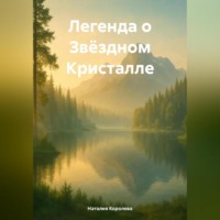 . Легенда о Звёздном Кристалле.