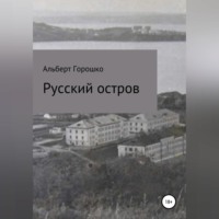 . Русский остров