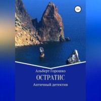 . Остратис