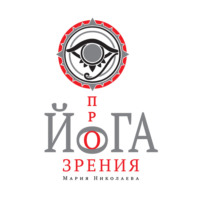 Мария Николаева. Йога прозрения