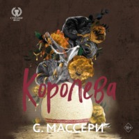 . Королева