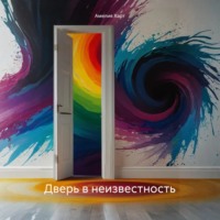 Амелия Харт. Дверь в неизвестность