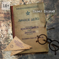 Павел Шацкий. Личное дело красноармейца Антонова. Балашиха – Наро-Фоминск