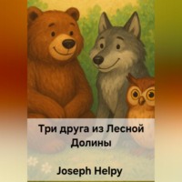 Joseph Helpy. Три друга из Лесной Долины
