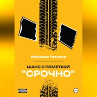 Татьяна Михеева. Шанс с пометкой «СРОЧНО»