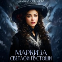 . Маркиза Светлой Пустоши