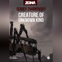 Сергей Жарковский. Creature of unknown kind