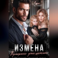 Лера Крафт. Измена. Бумеранг уже летит
