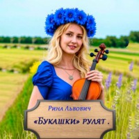 Рина Львович. Букашки рулят