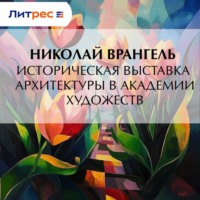 Николай Врангель. Историческая выставка архитектуры в академии художеств