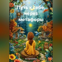 Зоя Герасименко. ПУТЬ К СЕБЕ, через метафоры.
