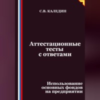 . Аттестационные тесты с ответами. Использование основных фондов на предприятии