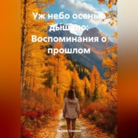 . Уж небо осенью дышало: Воспоминания о прошлом