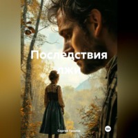 Сергей Громов. Последствия лжи