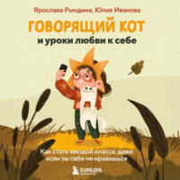 Юлия Иванова. Говорящий кот и уроки любви к себе. Как стать звездой класса, даже если ты себе не нравишься