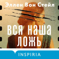 Эллен Вон Стейл. Вся наша ложь