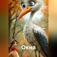 . Окна