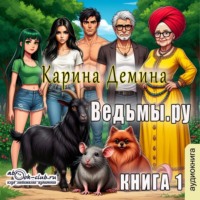 Карина Демина. Ведьмы.Ру