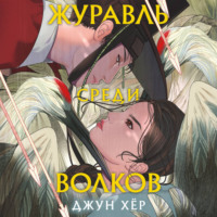 Джун Хёр. Журавль среди волков
