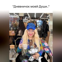 Лина Палей. «Дневничок моей Души..»