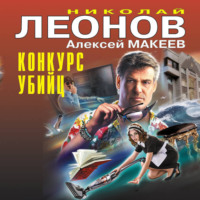 . Конкурс убийц