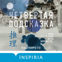 Кацухиро Го. Четвертая подсказка