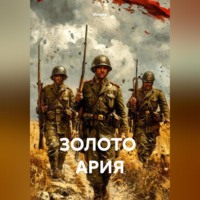 Инана. ЗОЛОТО АРИЯ