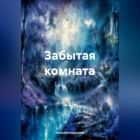 Наталия Королева. Забытая комната.