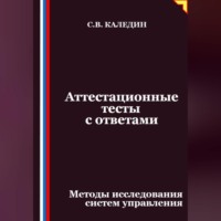 . Аттестационные тесты с ответами. Методы исследования систем управления