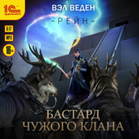 Вэл Веден. Бастард чужого клана