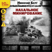 Николай Берг. Нахальное минирование