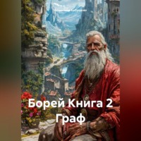 Владимир Алексеевич Бабушкин. Борей Книга 2 Граф