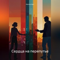 Амелия Харт. Сердца на перепутье