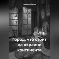 Герман Фон Эверик. Город, что стоит на окраине континента