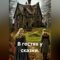 Светлана Викторовна Бодрова. В гостях у сказки.