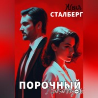 Женя Сталберг. Порочный проповедник